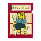 ナンカヨーカイ堂の吾輩なんて猫である（クリアファイル） Clear File Folder