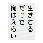 黄金井千鶴の生きてるだけで俺はえらい クリアファイル