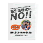 日本と子どもの未来を考える会の新生活様式にNO！！ クリアファイル