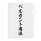 かねぼしじん☆ファッツョンショップのベルカント商法（唱法） Clear File Folder
