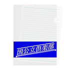 ユウヤの国公立倶楽部 Clear File Folder