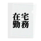 ことぶき屋の在宅勤務　黒文字１ クリアファイル