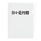 大和屋守口漬総本家【非公式】の日々是丹精 Clear File Folder