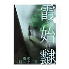 ササの霞始めてたなびく / 小説風プリント3 クリアファイル