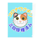 嶌星堂の新型コロナワクチン三回接種済み三毛猫 クリアファイル