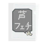 脂身通信Ｚの【競馬シリーズ】芦フェチ♪2108 Clear File Folder