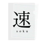 shoの速 - soku - Clear File Folder