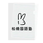 松橋国語塾の松橋国語塾公式グッズ Clear File Folder