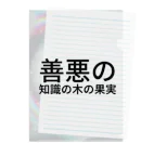 紫園+sion+(麗舞+reybu+)の🌿善悪の知識の木の果実🍎 クリアファイル