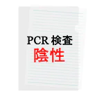 しる猫☆ミ雑貨店のPCR検索陰性 クリアファイル