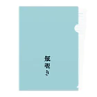 アタイのイロの瓶覗き(かめのぞき) Clear File Folder