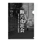 祗園書房の断片化社会 Clear File Folder