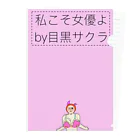 テンちゃん日記の私こそ女優よ Clear File Folder