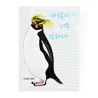 LalaHangeulの風に吹かれるイワトビペンギンさん(ハングルバージョン) Clear File Folder