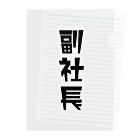 企業の「副社長」 Clear File Folder