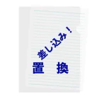 メディア木龍・谷崎潤一郎研究のつぶやきグッズのお店の差込置換 クリアファイル