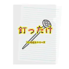 Drecome_Designの【言い間違えシリーズ】釘ったけ Clear File Folder