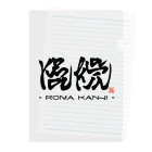 漢字に見えるが実はローマ字のローマ漢字 クリアファイル