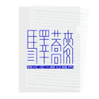 山鉄同 蟻の「驛蕎麥」[2] 英語有 Clear File Folder