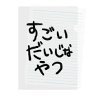 エナメルストア SUZURI店のすごいだいじなやつ クリアファイル