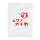 通信エラーが発生しましたと見せかけて発生はしていないの接種拒否！反ワクガチ勢！ クリアファイル