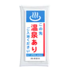 温泉グッズ@ブーさんとキリンの生活のこの先、温泉あり クリアマルチケース