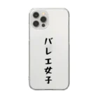 バレエ言のバレエ女子 Clear Smartphone Case