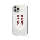 ウチのMEIGENやさんの筋肉痛は翌々日に… Clear Smartphone Case