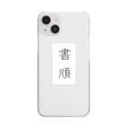 Font ni atta moji no omise『Font(本当)にあった文字のお店』の書順 Clear Smartphone Case