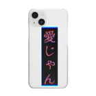 ぴぃの【愛じゃん】 Clear Smartphone Case