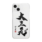 cloud-starの【書道・筆文字】大三元【麻雀用語】 Clear Smartphone Case