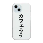 着る文字屋のカフェラテ Clear Smartphone Case