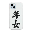 着る文字屋の年女 Clear Smartphone Case