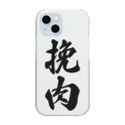 着る文字屋の挽肉 Clear Smartphone Case