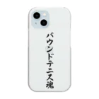 着る文字屋のバウンドテニス魂 Clear Smartphone Case