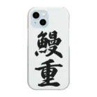 着る文字屋の鰻重 Clear Smartphone Case