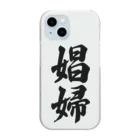 着る文字屋の娼婦 Clear Smartphone Case