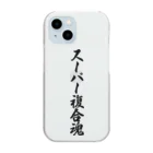 着る文字屋のスーパー複合魂 Clear Smartphone Case