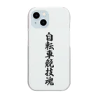 着る文字屋の自転車競技魂 Clear Smartphone Case