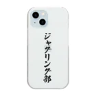 着る文字屋のジャグリング部 Clear Smartphone Case