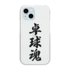 着る文字屋の卓球魂 Clear Smartphone Case