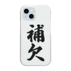 着る文字屋の補欠 Clear Smartphone Case