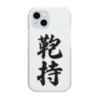 着る文字屋の鞄持 Clear Smartphone Case