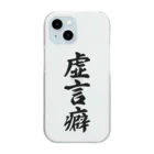 着る文字屋の虚言癖 Clear Smartphone Case