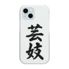 着る文字屋の芸妓 Clear Smartphone Case