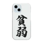 着る文字屋の貧弱 Clear Smartphone Case