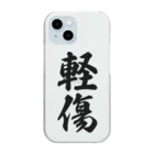 着る文字屋の軽傷 Clear Smartphone Case