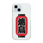 お絵かき屋さんの「焼鳥」の赤ちょうちん（赤提灯） Clear Smartphone Case