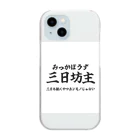 四字熟語屋さんの漢字Tシャツ　三日坊主 Clear Smartphone Case