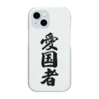 着る文字屋の愛国者 Clear Smartphone Case